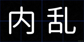 内乱