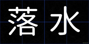 落水