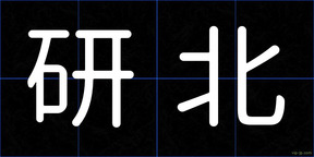 研北
