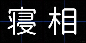 寝相