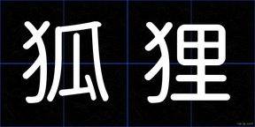 狐狸