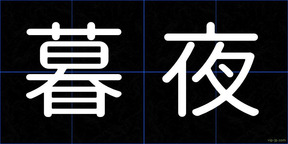 暮夜