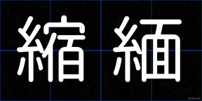 縮緬