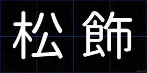 松飾