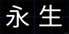 永生