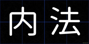 内法
