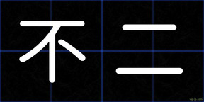 不二