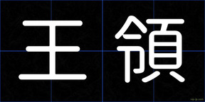 王領