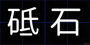 砥石