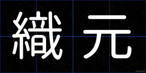 織元