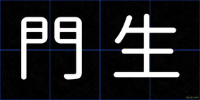 門生