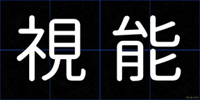 視能