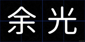 余光