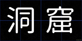 洞窟