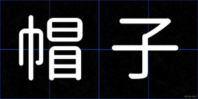 帽子