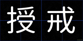 授戒
