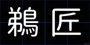 鵜匠