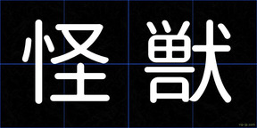 怪獣