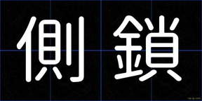 側鎖