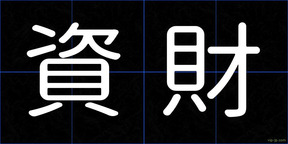資財