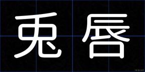 兎唇