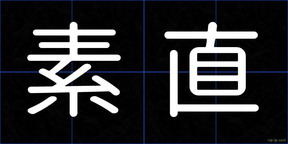 素直
