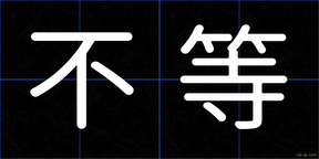 不等