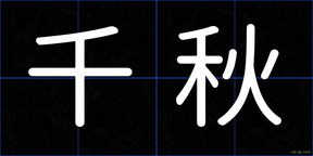 千秋