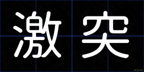 激突