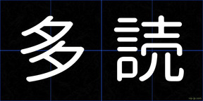 多読