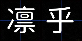 凛乎