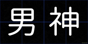 男神