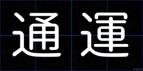通運