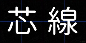 芯線
