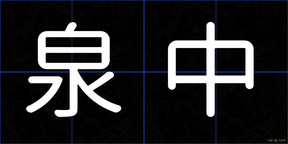 泉中