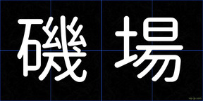 磯場