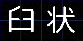 臼状