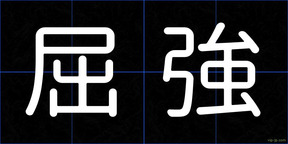 屈強