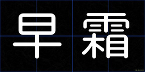 早霜