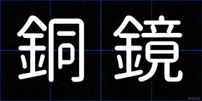 銅鏡