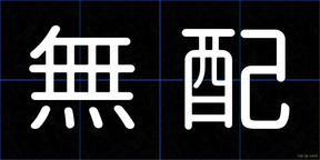 無配