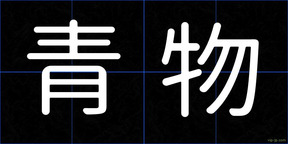 青物