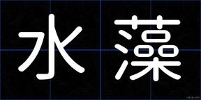 水藻