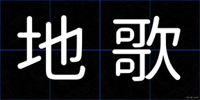 地歌