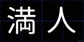 満人