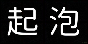 起泡