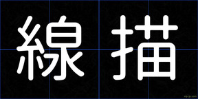 線描