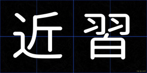近習