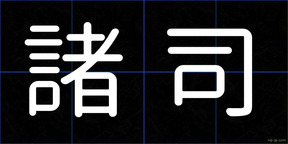 諸司