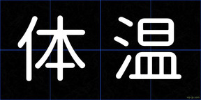 体温